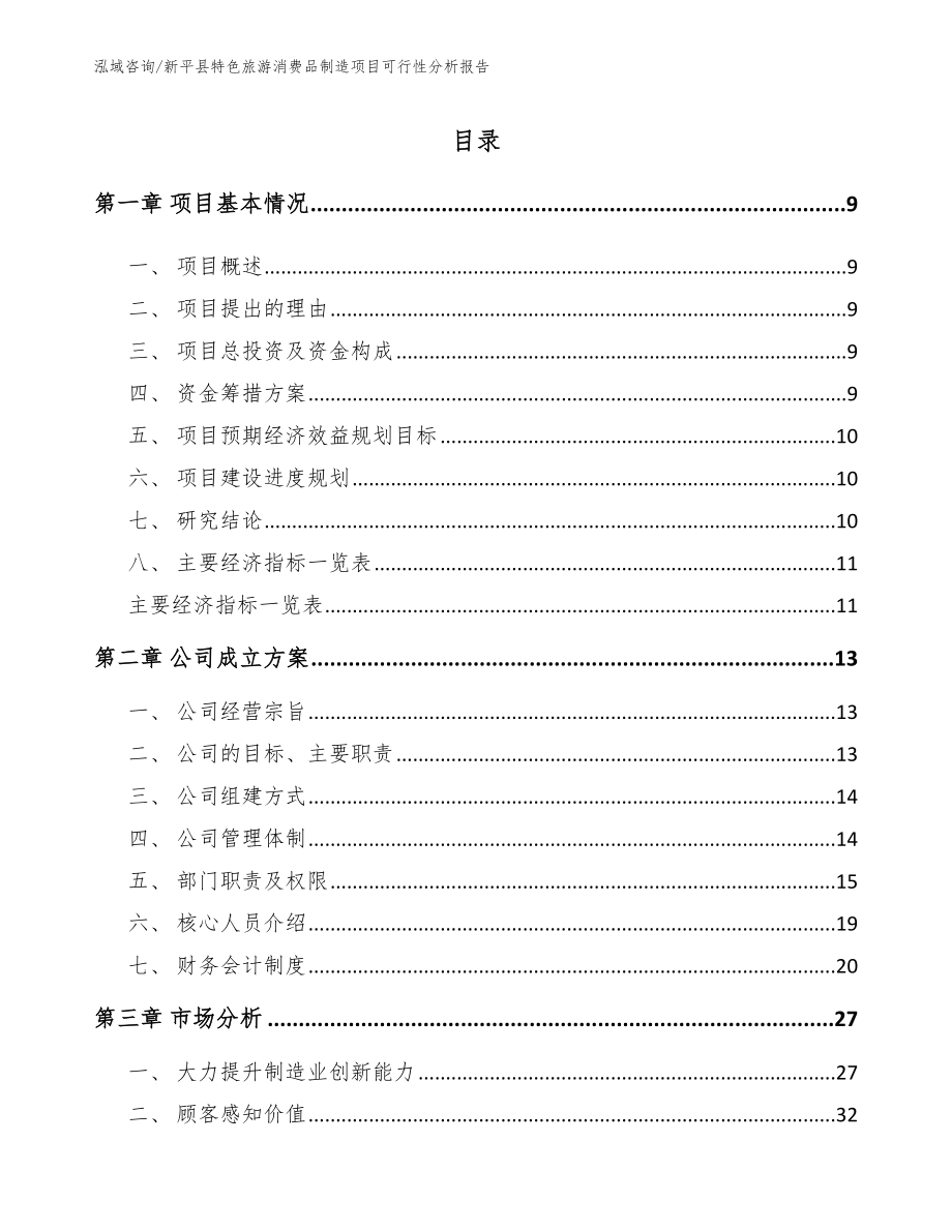 新平县特色旅游消费品制造项目可行性分析报告（范文模板）_第1页