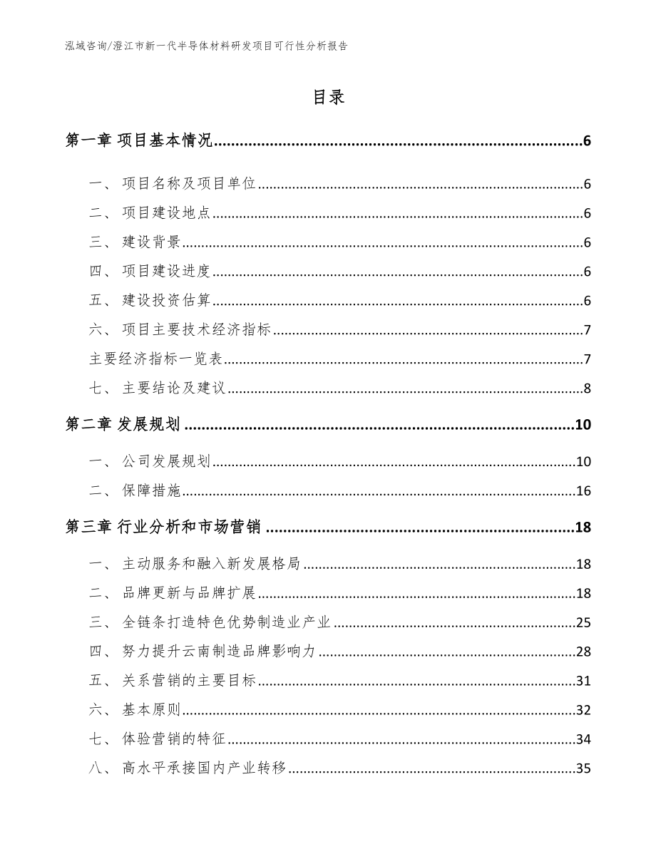 澄江市新一代半导体材料研发项目可行性分析报告【范文】_第1页