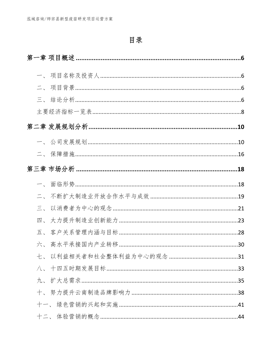师宗县新型疫苗研发项目运营方案【范文】_第1页