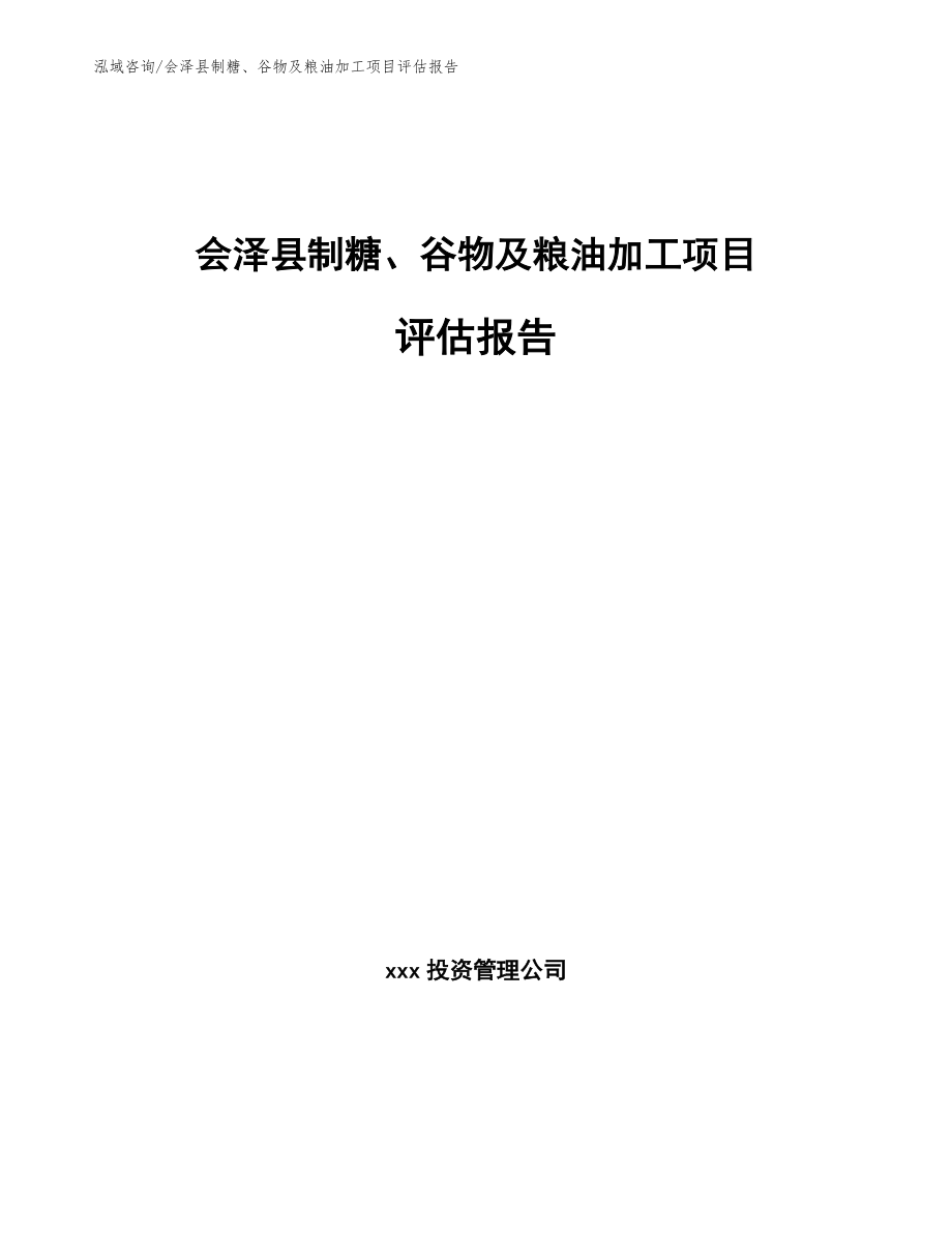 会泽县制糖、谷物及粮油加工项目评估报告_第1页
