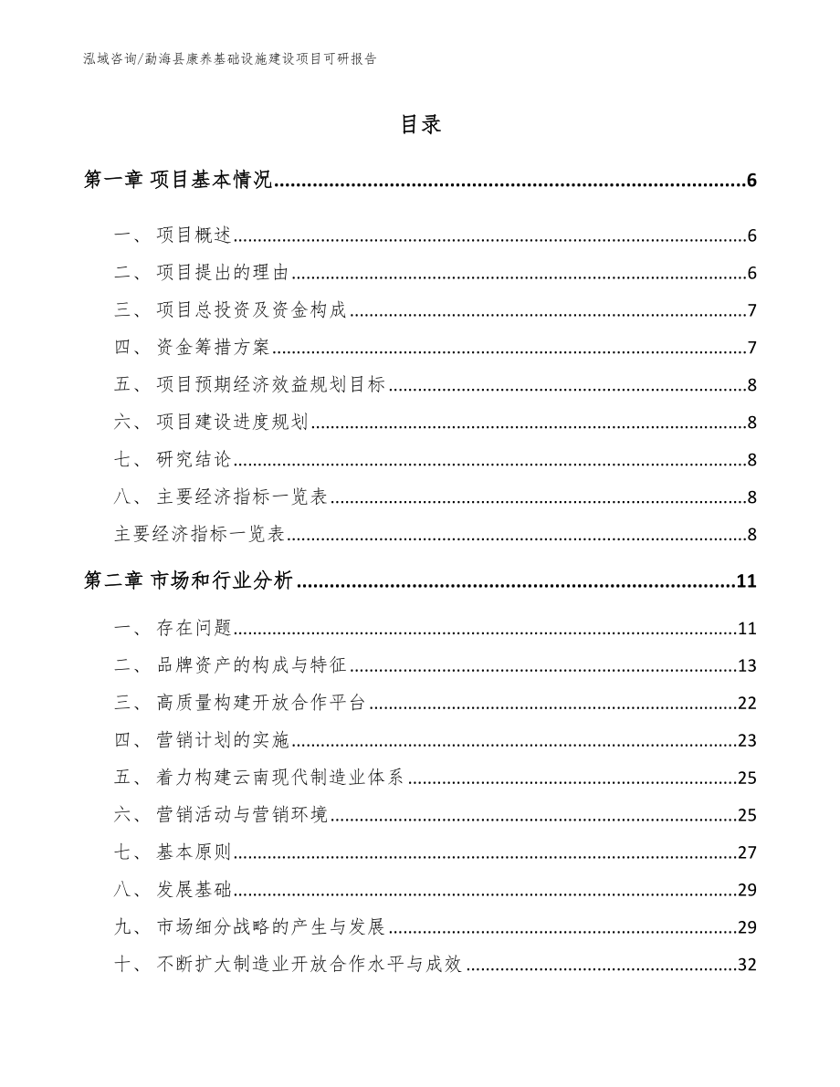 勐海县康养基础设施建设项目可研报告_第1页