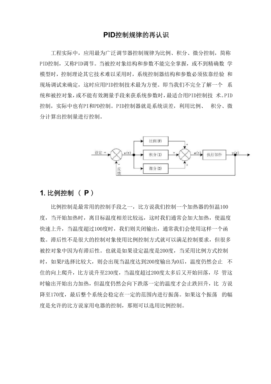 PID控制规律的再认识_第1页