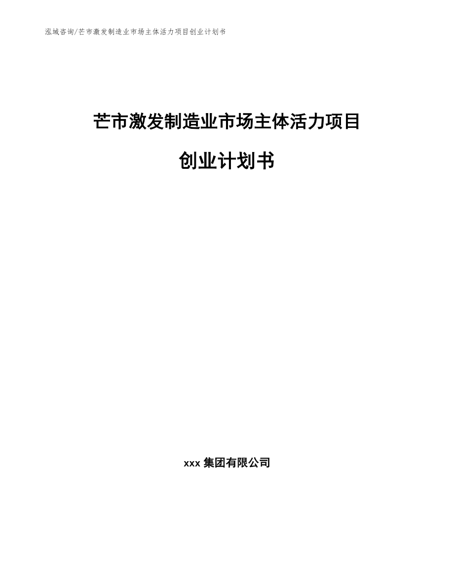 芒市激发制造业市场主体活力项目创业计划书_范文模板_第1页