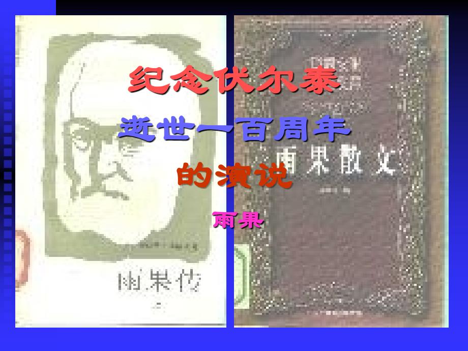 6.纪念伏尔泰逝世一百周年的演说_课件13518_第1页