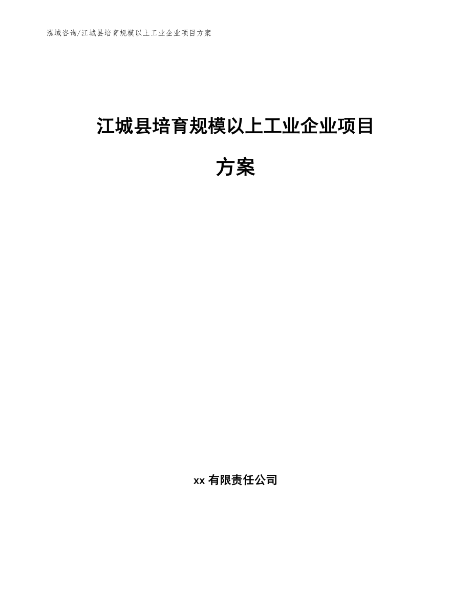 江城县培育规模以上工业企业项目方案_模板范本_第1页