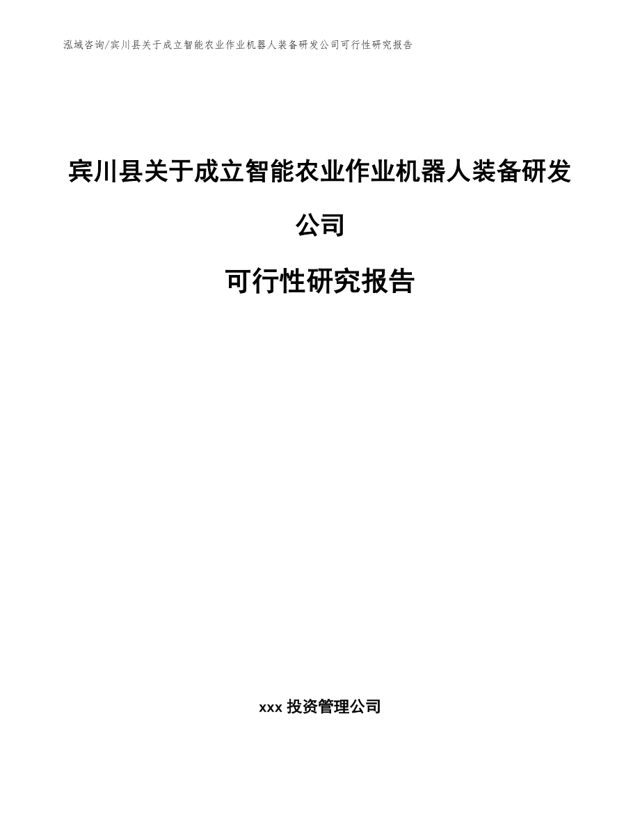 宾川县关于成立智能农业作业机器人装备研发公司可行性研究报告参考模板_第1页