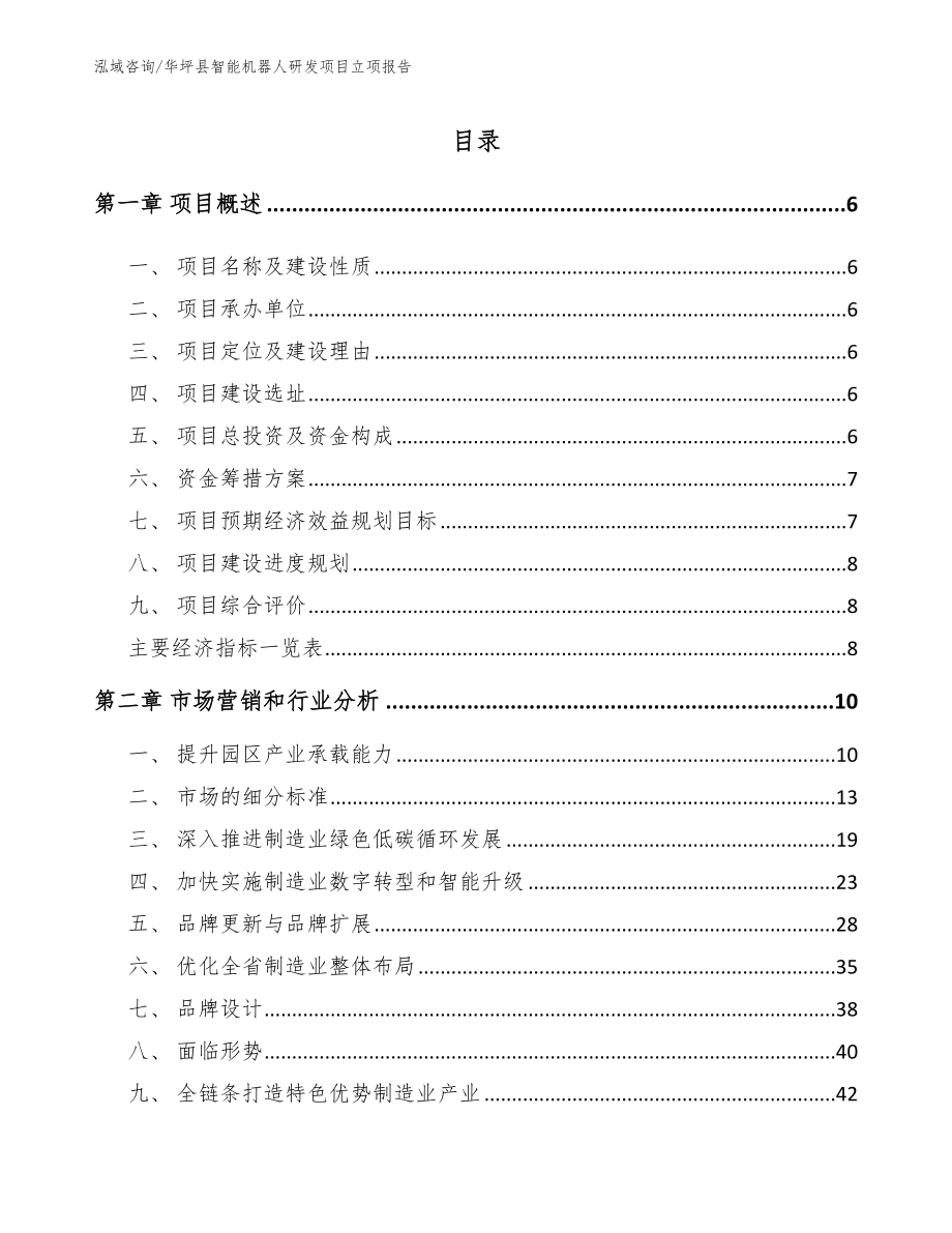 华坪县智能机器人研发项目立项报告_第1页