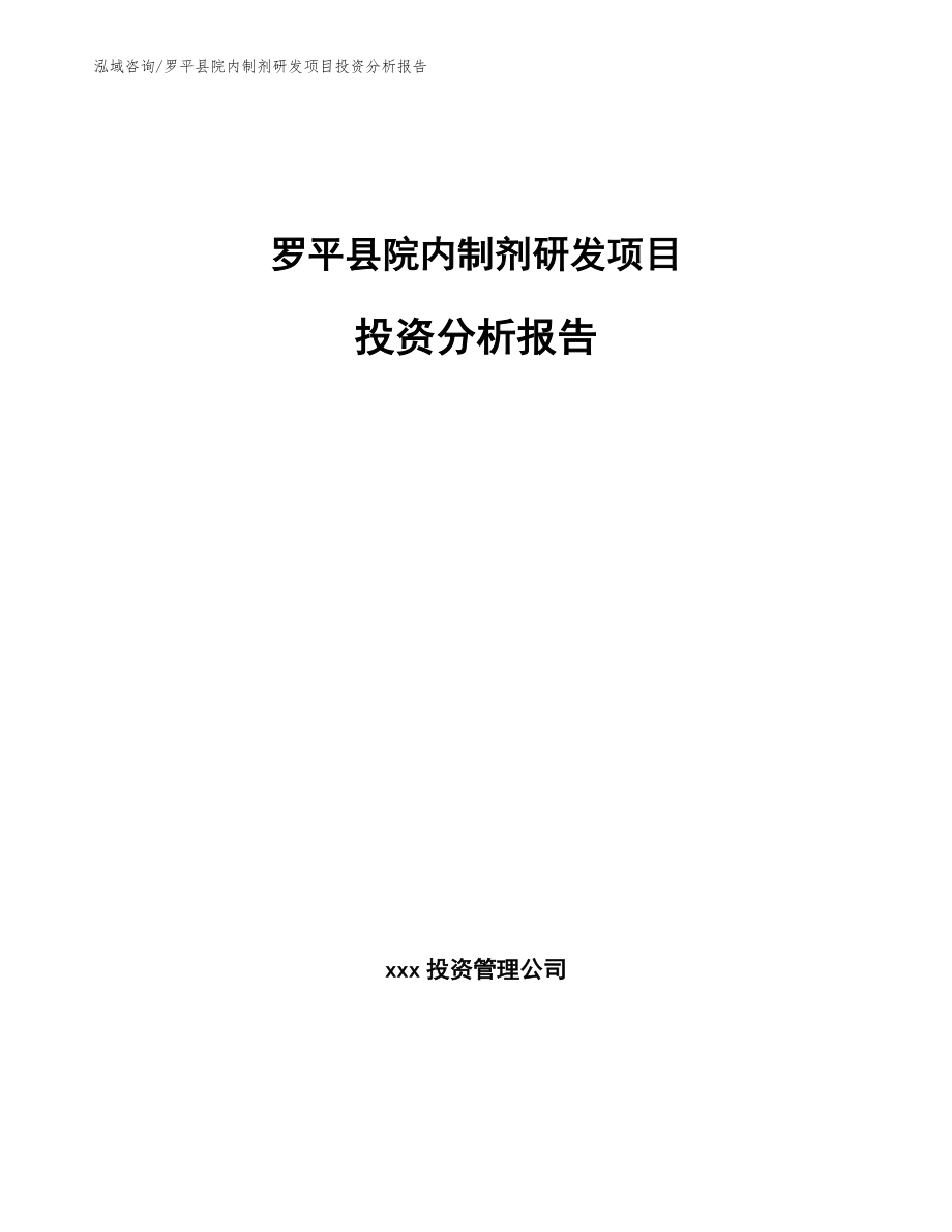罗平县院内制剂研发项目投资分析报告_第1页