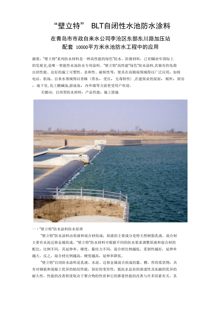 壁立特自闭性水池防水涂料施工方案_第1页