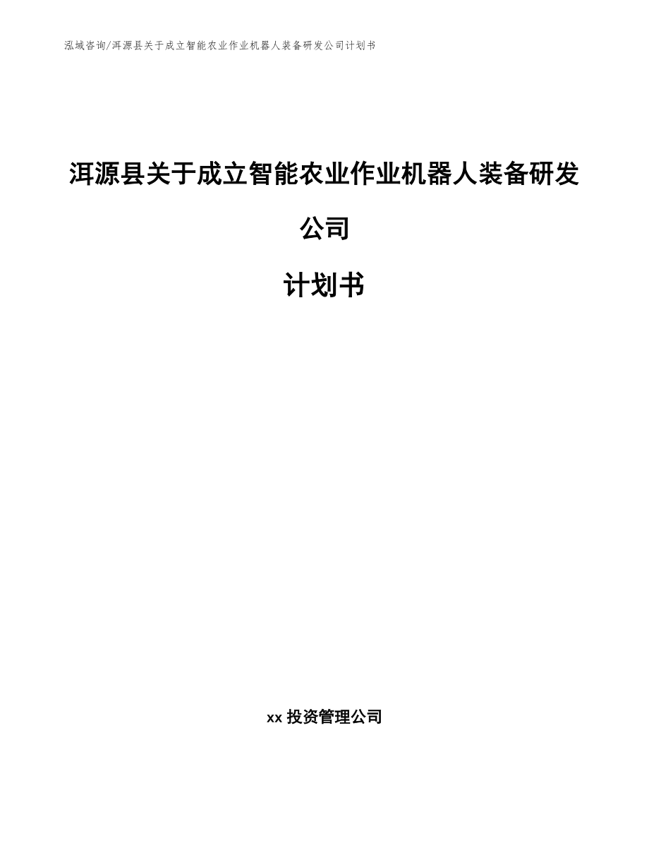 洱源县关于成立智能农业作业机器人装备研发公司计划书_第1页