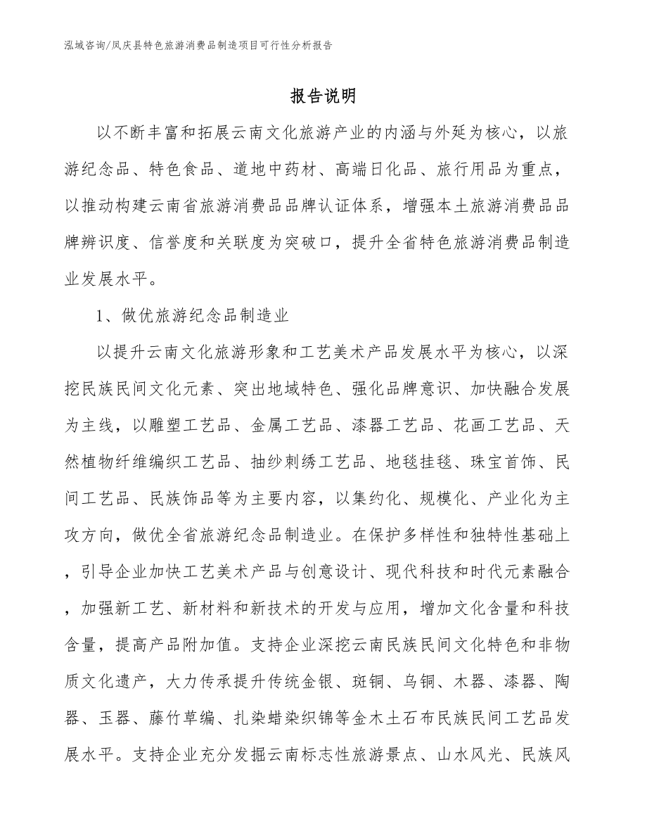 凤庆县特色旅游消费品制造项目可行性分析报告【参考范文】_第1页