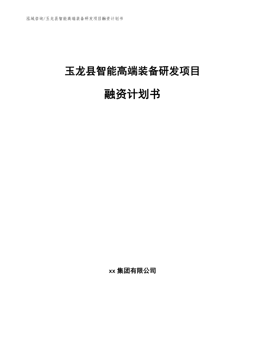 玉龙县智能高端装备研发项目融资计划书（模板范本）_第1页