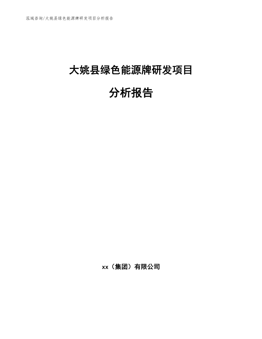 大姚县绿色能源牌研发项目分析报告模板参考_第1页