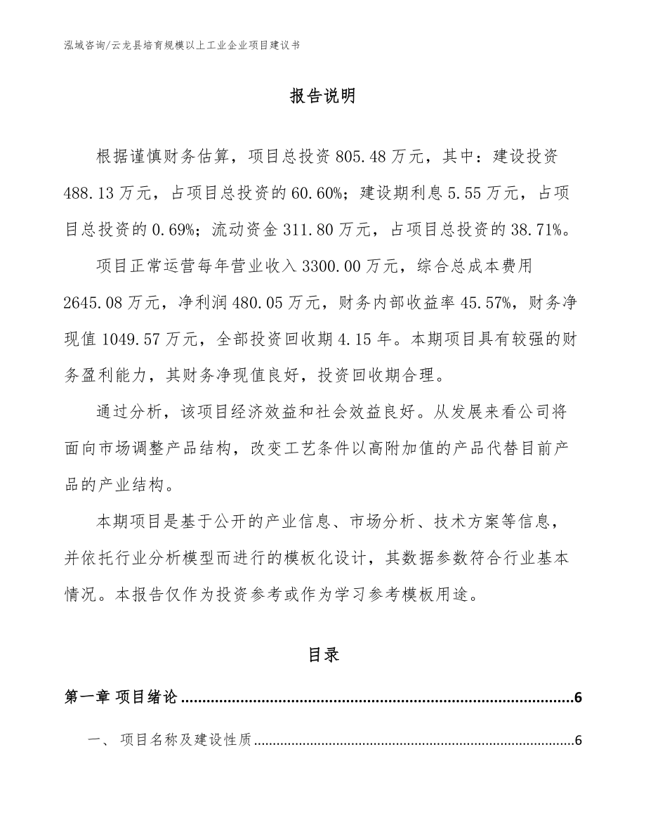 云龙县培育规模以上工业企业项目建议书【模板】_第1页