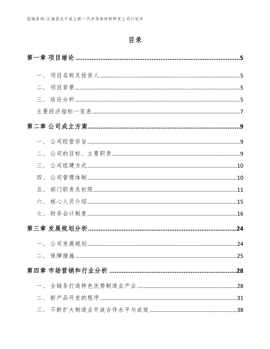 江城县关于成立新一代半导体材料研发公司计划书_第1页
