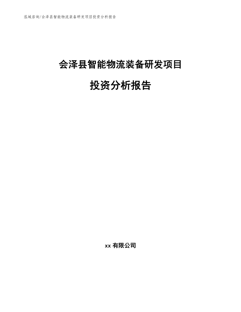 会泽县智能物流装备研发项目投资分析报告_第1页