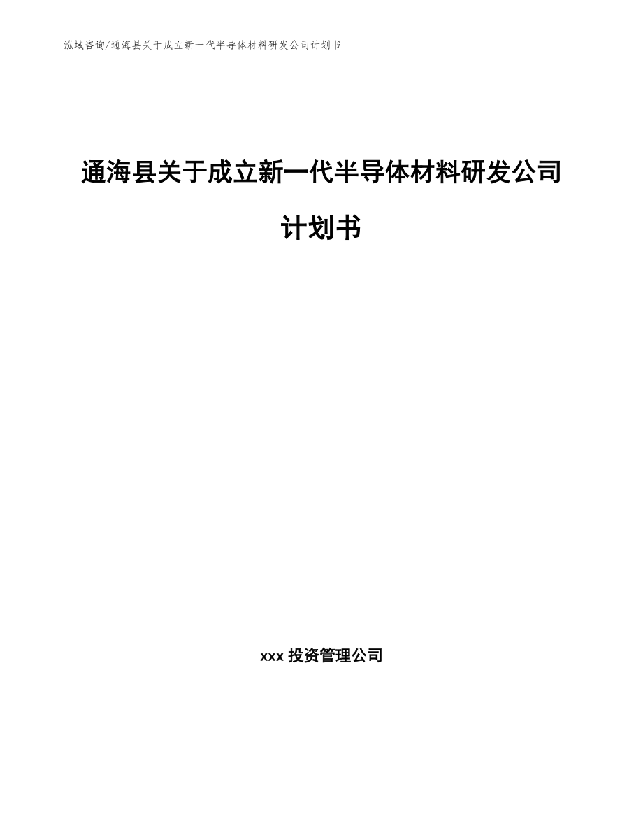 通海县关于成立新一代半导体材料研发公司计划书_第1页