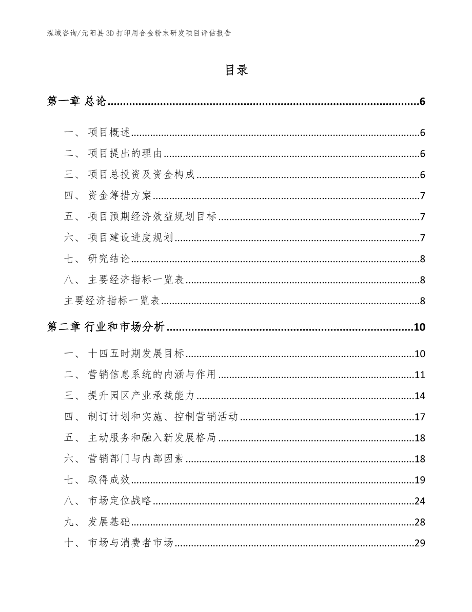 元阳县3D打印用合金粉末研发项目评估报告_模板范文_第1页