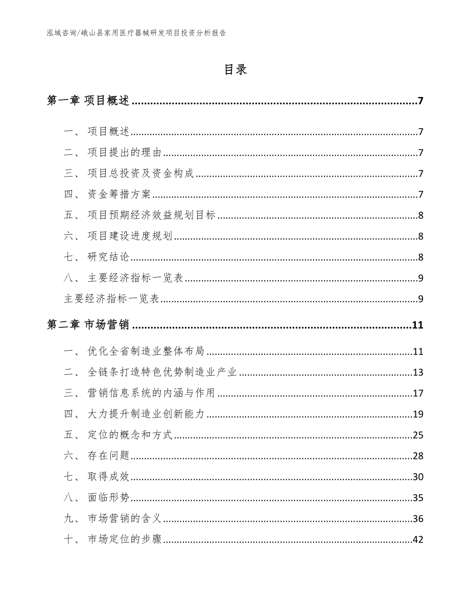 峨山县家用医疗器械研发项目投资分析报告（模板）_第1页