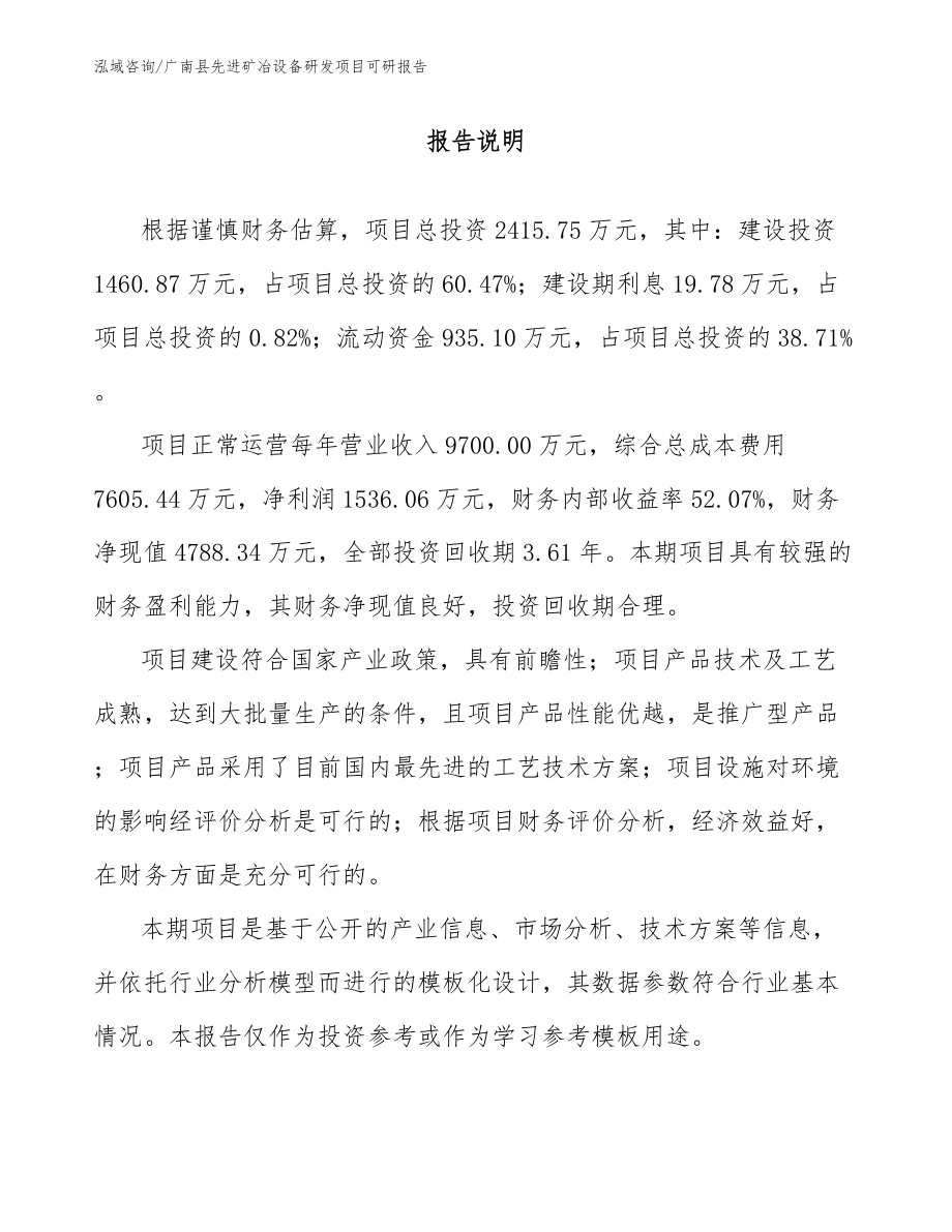 广南县先进矿冶设备研发项目可研报告_模板_第1页
