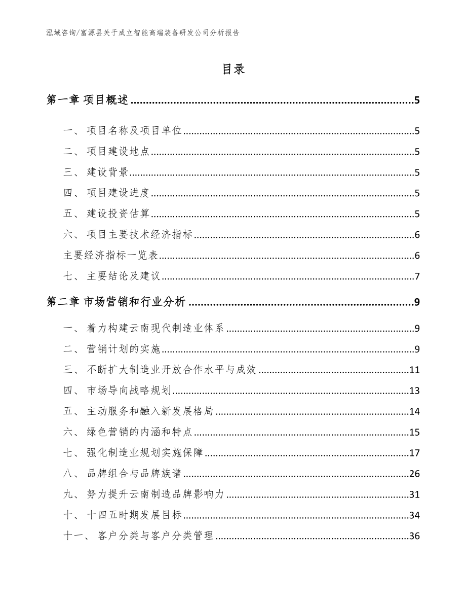 富源县关于成立智能高端装备研发公司分析报告（模板）_第1页