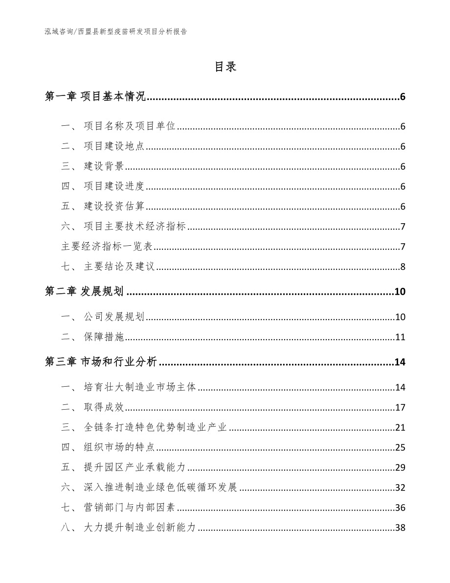 西盟县新型疫苗研发项目分析报告范文参考_第1页