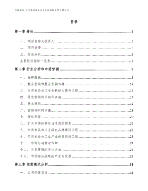 元江县焙烤食品及乳制品制造项目建议书_范文模板