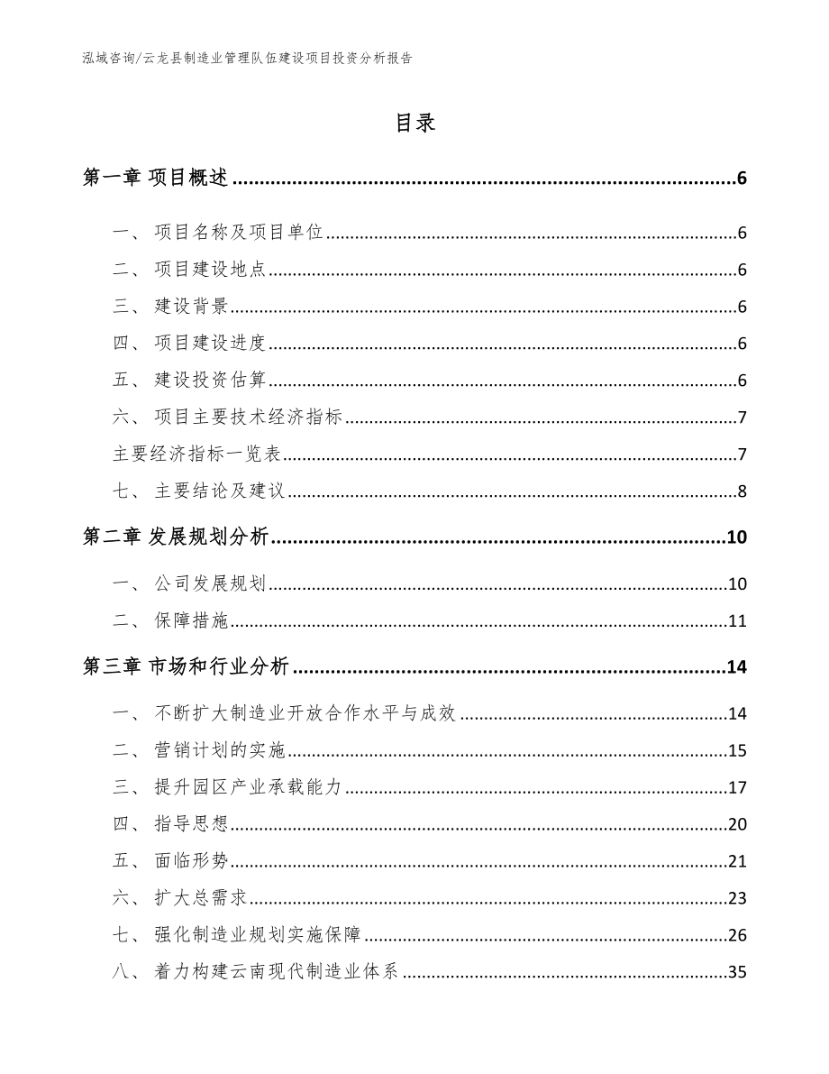 云龙县制造业管理队伍建设项目投资分析报告（范文模板）_第1页