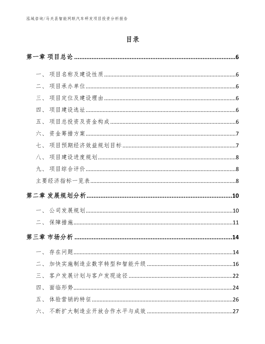 马关县智能网联汽车研发项目投资分析报告_范文参考_第1页