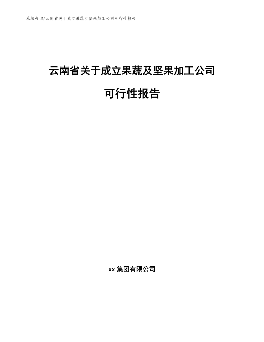 云南省关于成立果蔬及坚果加工公司可行性报告（参考模板）_第1页