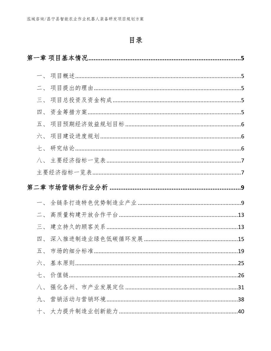 昌宁县智能农业作业机器人装备研发项目规划方案_模板范本_第1页