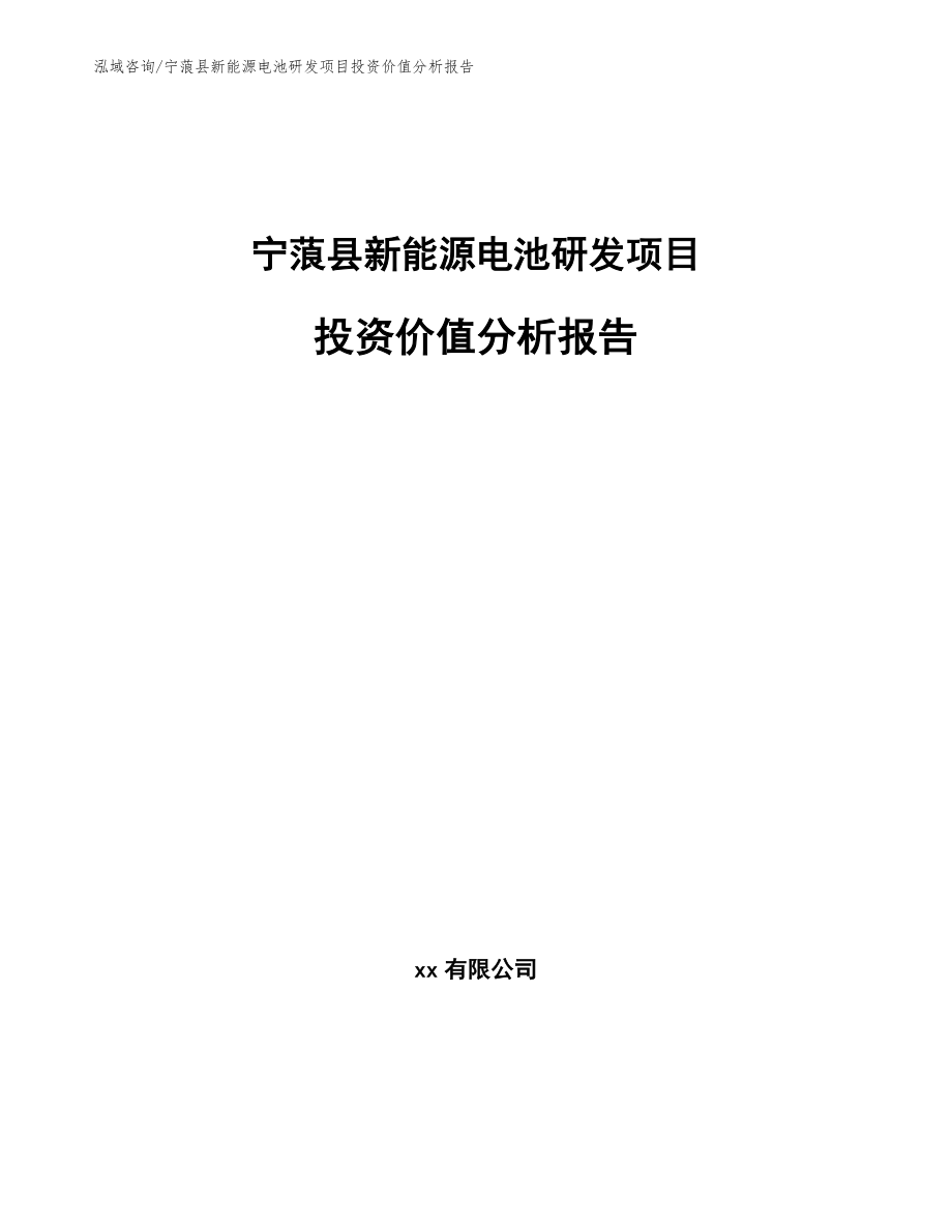 宁蒗县新能源电池研发项目投资价值分析报告范文模板_第1页