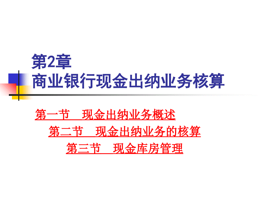 商业银行现金出纳业务核算_第1页