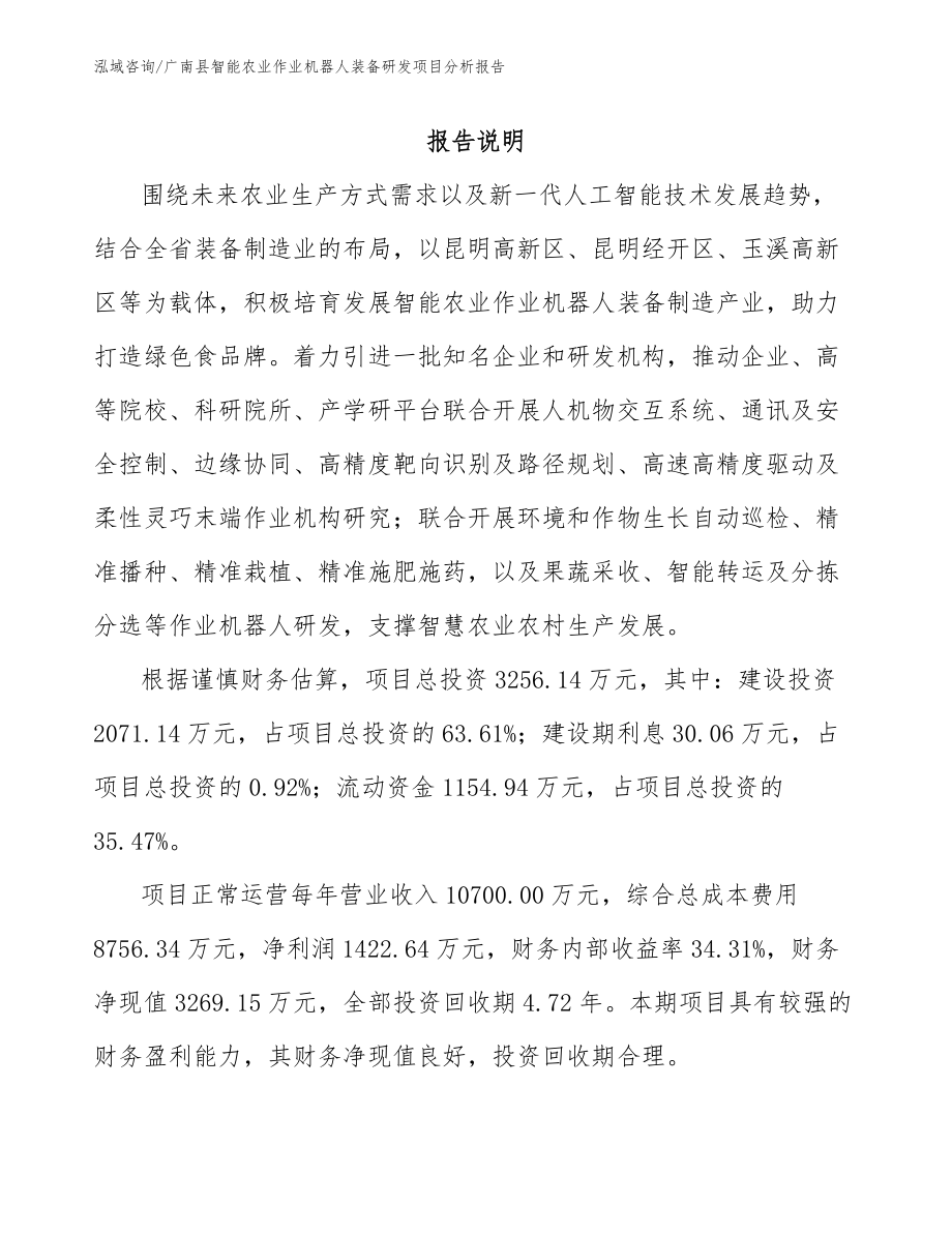 广南县智能农业作业机器人装备研发项目分析报告_第1页