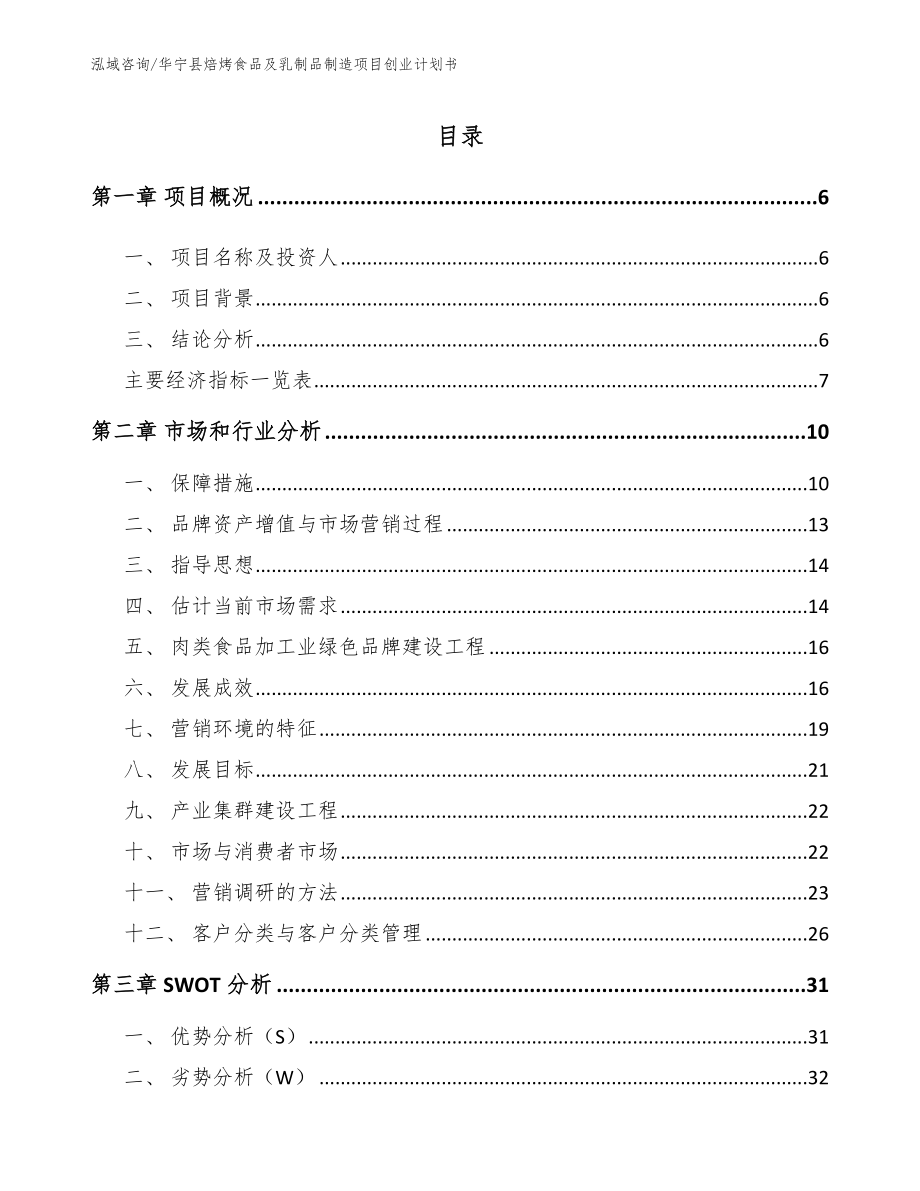 华宁县焙烤食品及乳制品制造项目创业计划书_模板范本_第1页