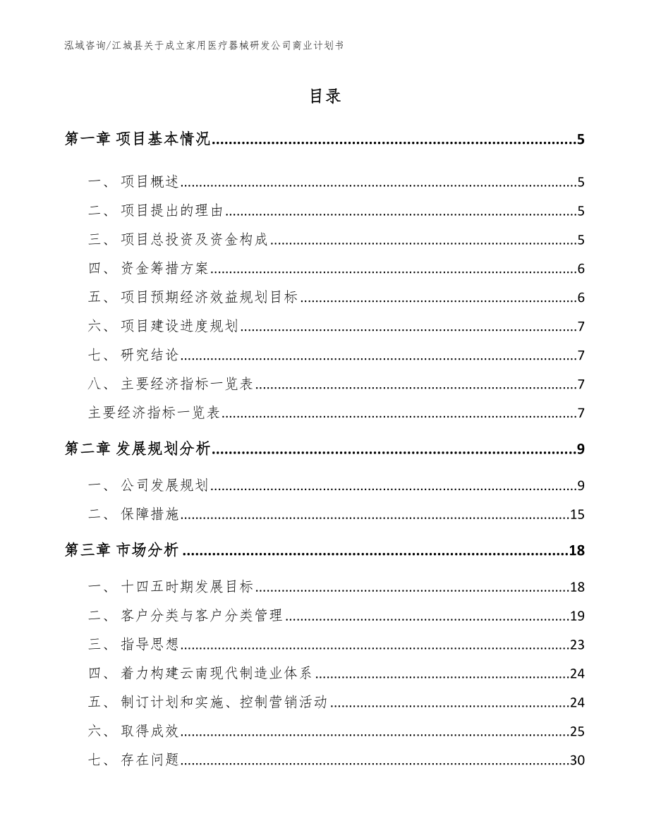 江城县关于成立家用医疗器械研发公司商业计划书【范文参考】_第1页