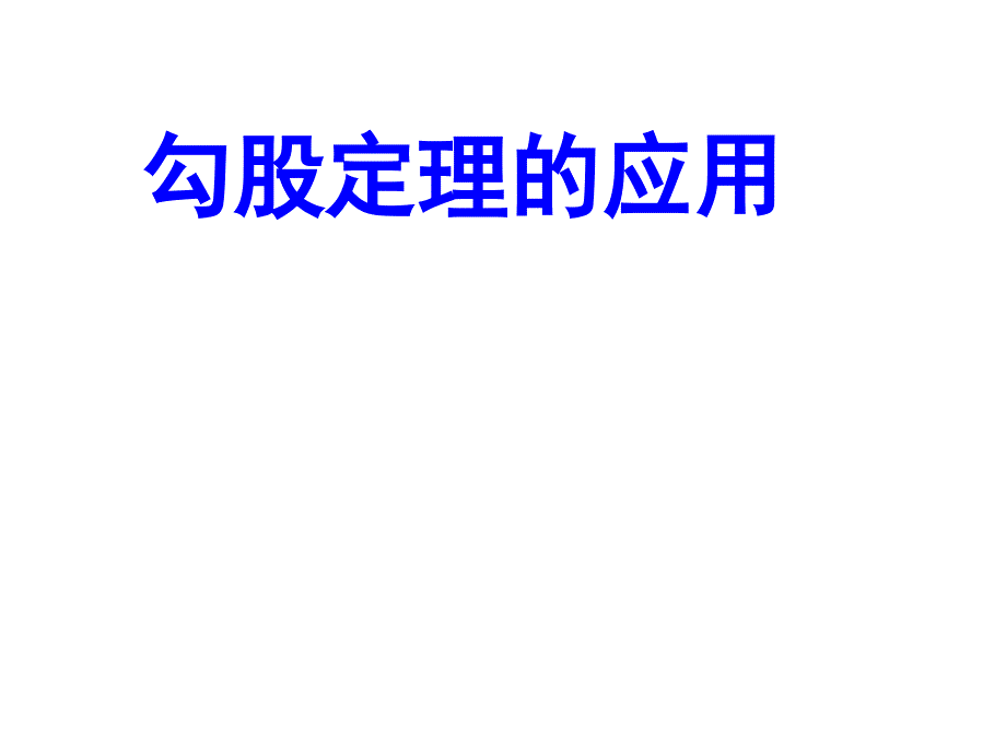 勾股定理应用方位角问题_第1页