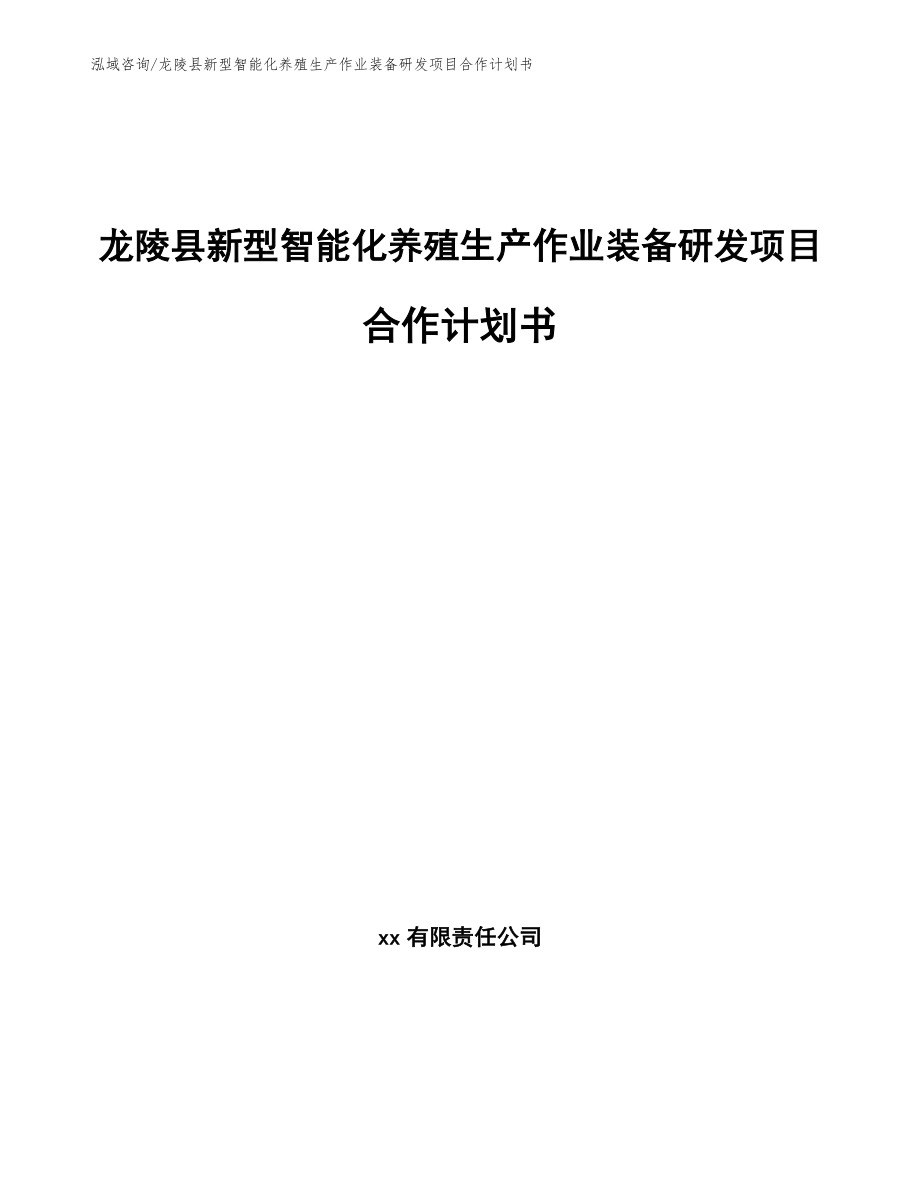 龙陵县新型智能化养殖生产作业装备研发项目合作计划书模板范本_第1页