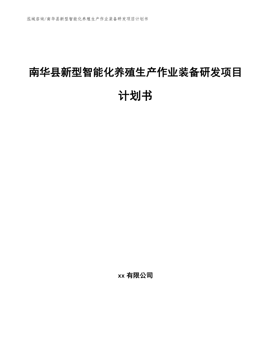 南华县新型智能化养殖生产作业装备研发项目计划书_第1页