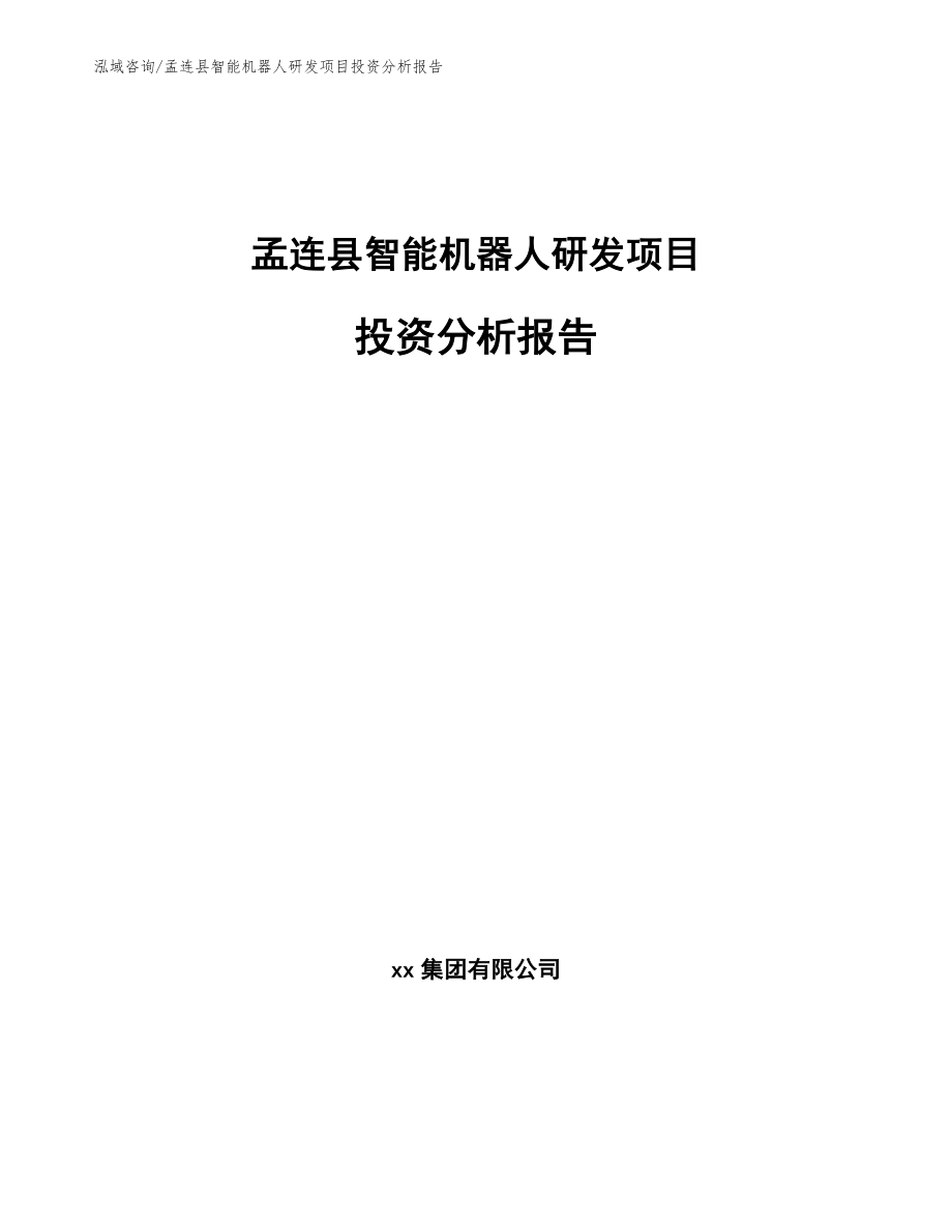 孟连县智能机器人研发项目计划书_第1页