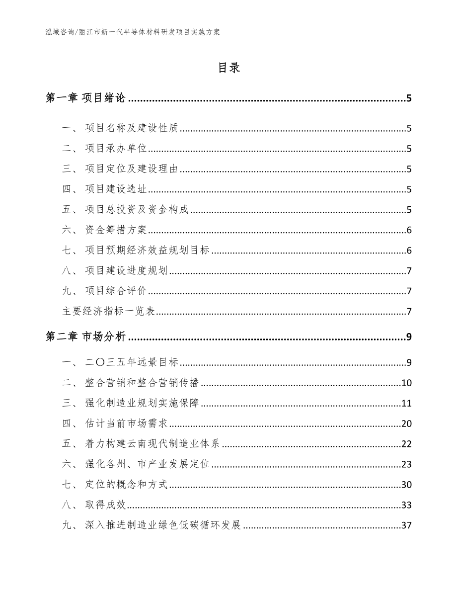 丽江市新一代半导体材料研发项目实施方案【模板范文】_第1页