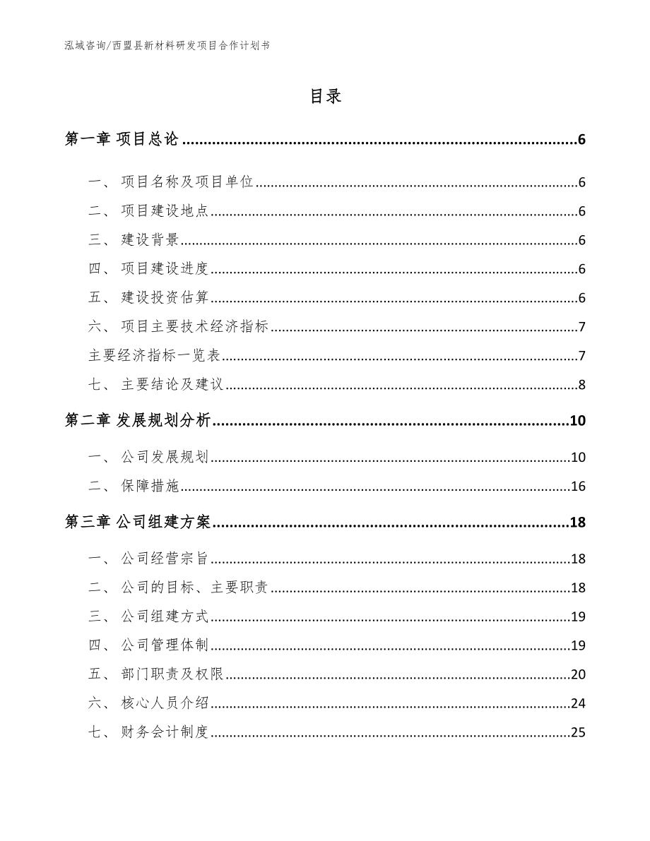 西盟县新材料研发项目合作计划书（参考模板）_第1页