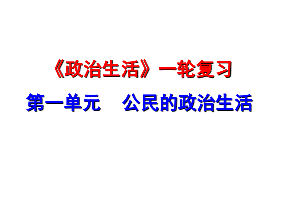 2011一轮复习 第一课 生活在人民当家做主的国家_第1页