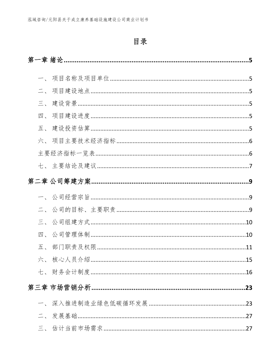 元阳县关于成立康养基础设施建设公司商业计划书_第1页