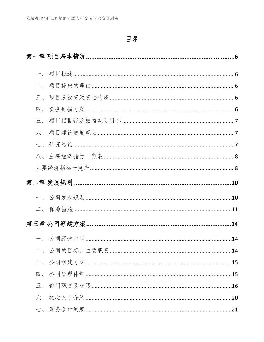 永仁县智能机器人研发项目招商计划书（参考模板）_第1页