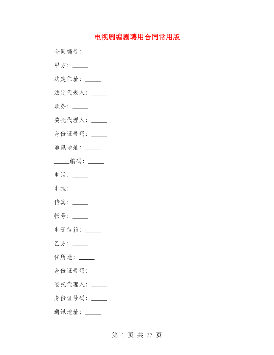 电视剧编剧聘用合同常用版（2篇）_第1页