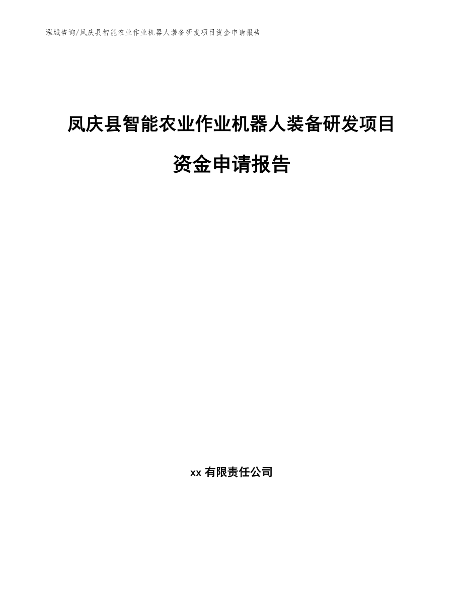 凤庆县智能农业作业机器人装备研发项目资金申请报告_模板范本_第1页