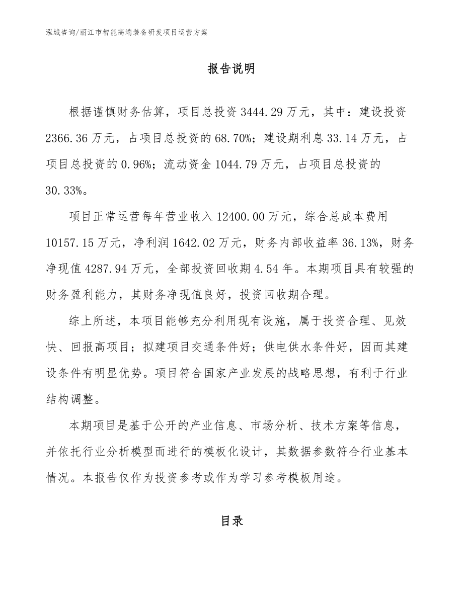 丽江市智能高端装备研发项目运营方案_第1页
