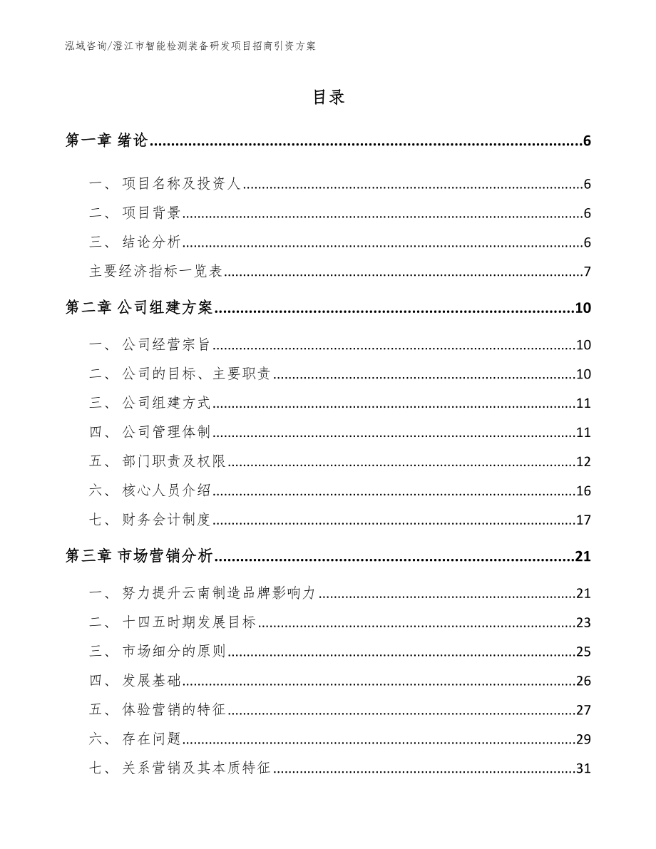 澄江市智能检测装备研发项目招商引资方案（参考模板）_第1页