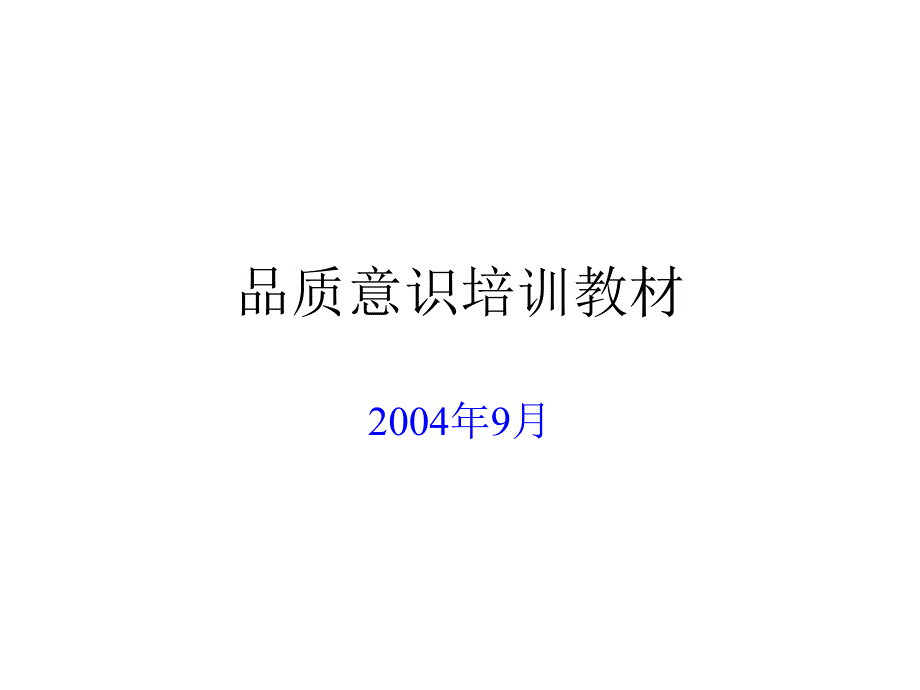 品质意识培训教材_第1页